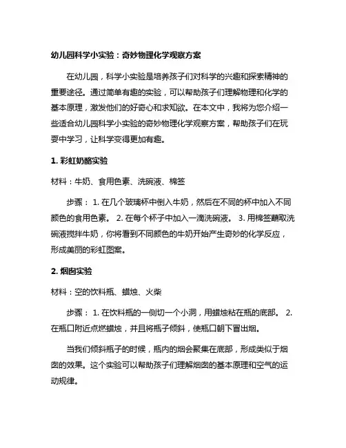 幼儿园科学小实验：奇妙物理化学观察方案