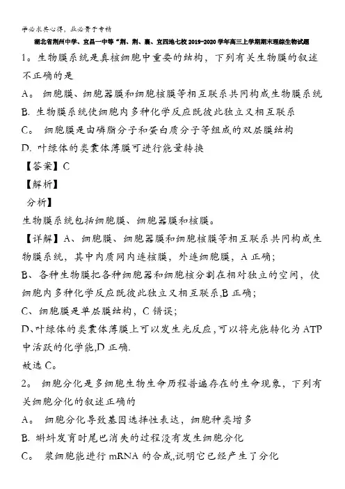 荆州中学、宜昌一中等“荆、荆、襄、宜四地七校2020届高三上学期期末考试理综生物试题含解析