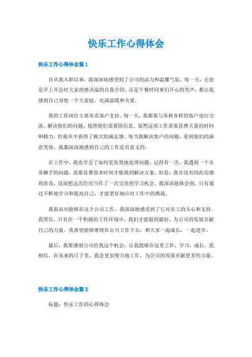 快乐工作心得体会