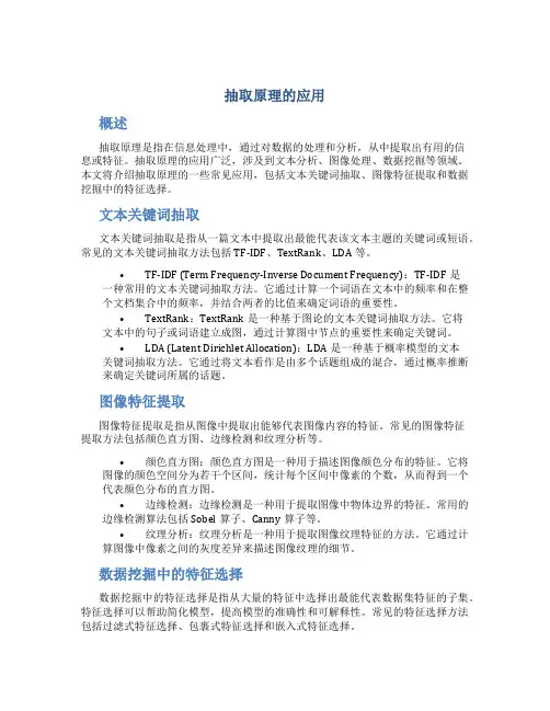 抽取原理的应用