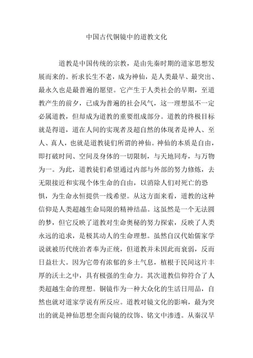 中国古代铜镜中的道教文化