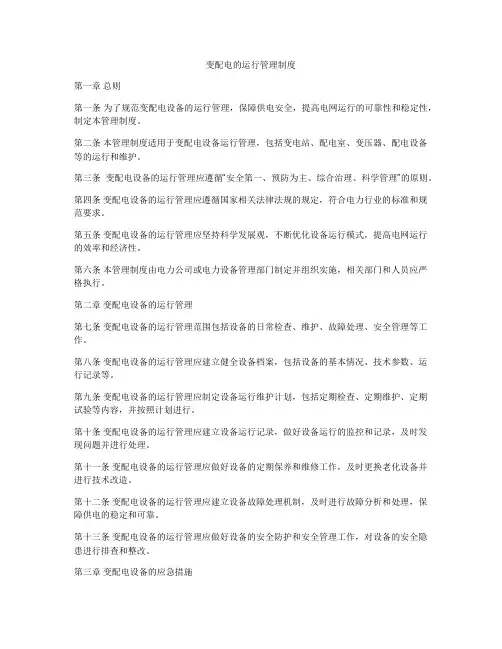 变配电的运行管理制度