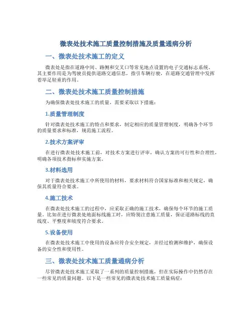 微表处技术施工质量控制措施及质量通病分析