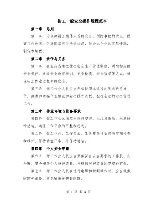 钳工一般安全操作规程范本