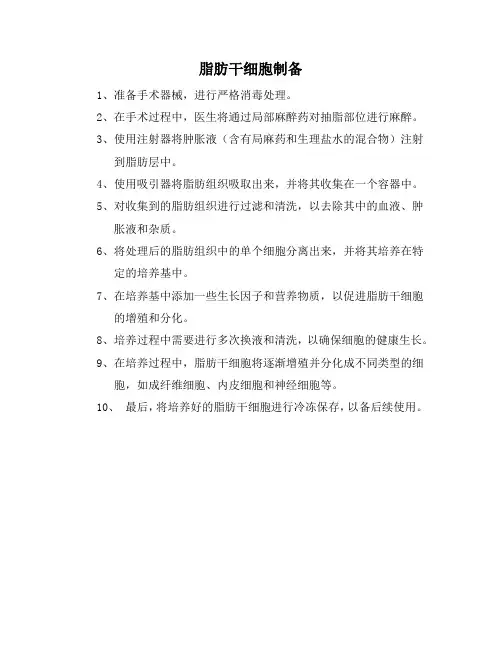 脂肪干细胞制备