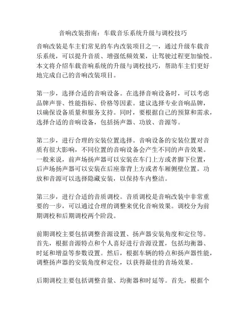 音响改装指南：车载音乐系统升级与调校技巧