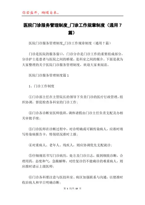 医院门诊服务管理制度_门诊工作规章制度(通用7篇)
