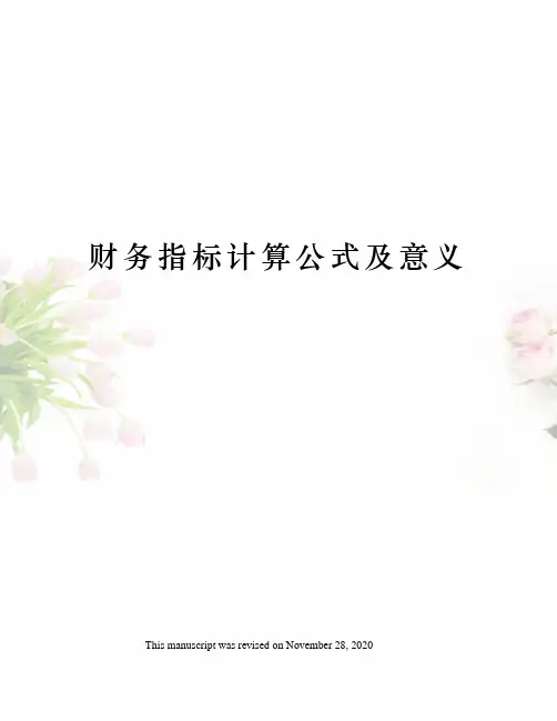 财务指标计算公式及意义