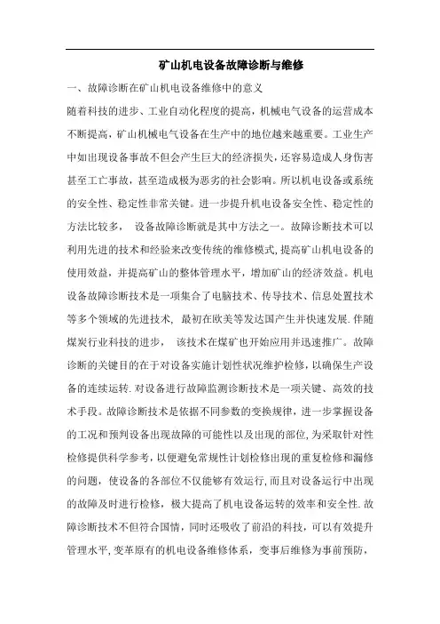矿山机电设备故障诊断与维修