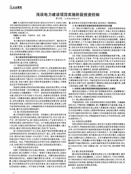 浅谈电力建设项目实施阶段投资控制