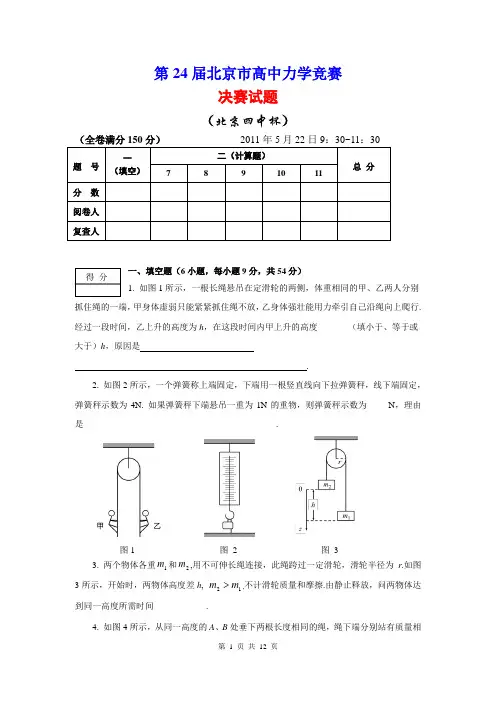 第24届北京市高中力学竞赛决赛试题 有答案