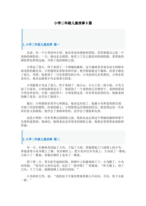 小学二年级儿童故事5篇