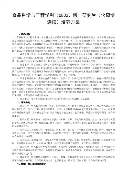 食品科学与工程学科(0832)博士研究生(含硕博连读
