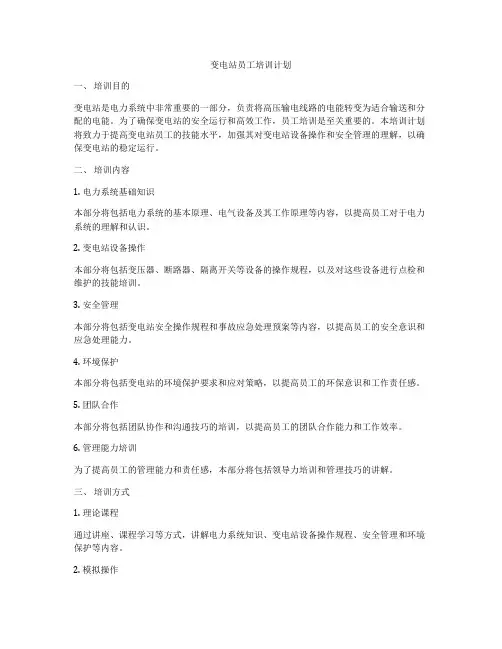 变电站员工培训计划