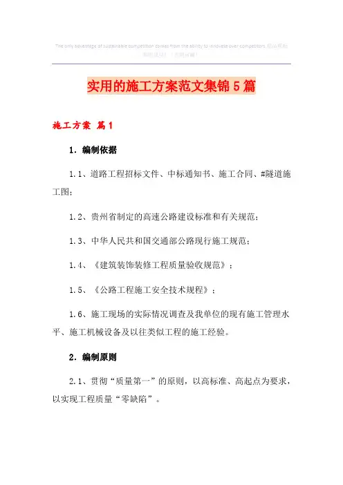 实用的施工方案范文集锦5篇