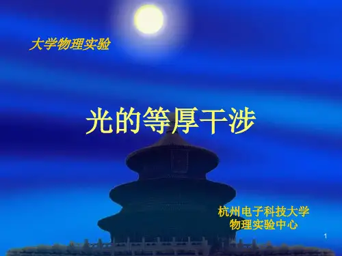 光的等厚干涉
