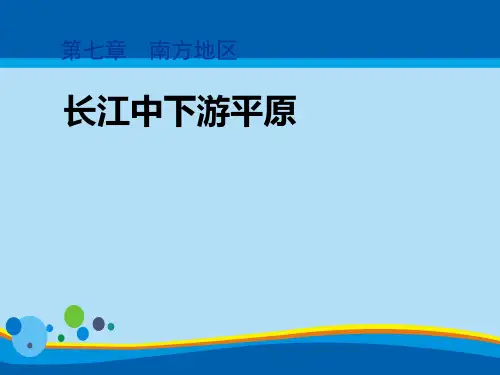 《长江中下游平原》PPT下载【精选推荐课件】