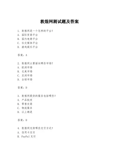 敦煌网测试题及答案