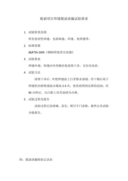 煤油渗漏试验要求