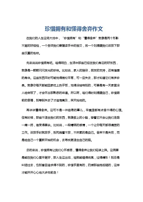 珍惜拥有和懂得舍弃作文