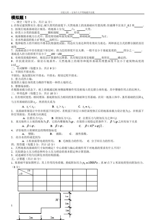 土力学基础模拟试题_齐加连