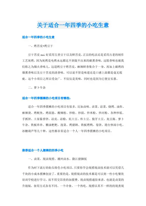 关于适合一年四季的小吃生意