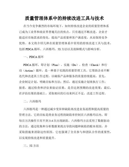 质量管理体系中的持续改进工具与技术