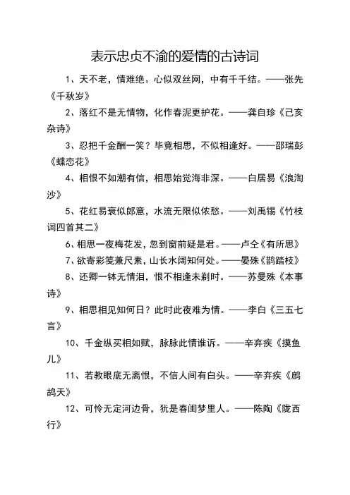 表示忠贞不渝的爱情的古诗词