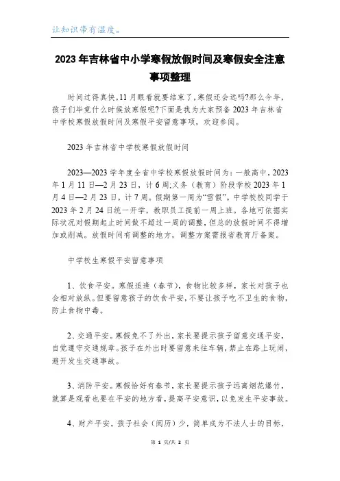 2023年吉林省中小学寒假放假时间及寒假安全注意事项整理