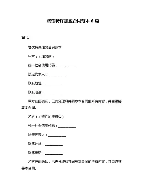 餐饮特许加盟合同范本6篇