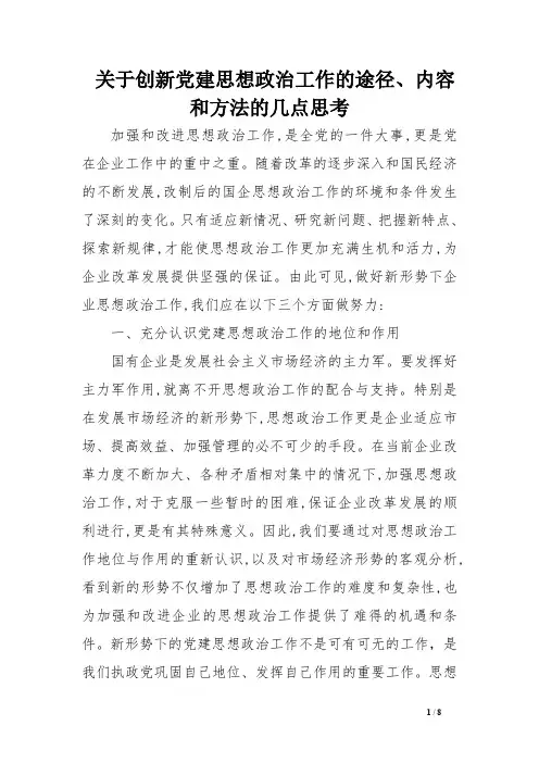 关于创新党建思想政治工作的途径、内容和方法的几点思考
