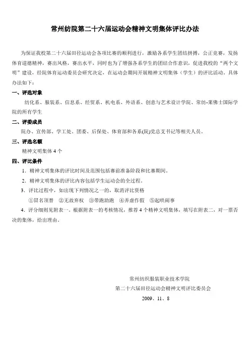 常州纺院第二十二届运动会精神文明系评比办法