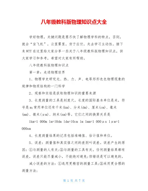 八年级教科版物理知识点大全