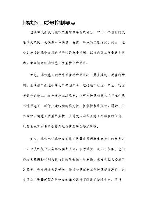 地铁施工质量控制要点