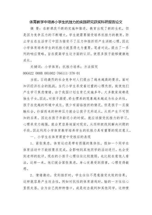 体育教学中培养小学生抗挫力的实践研究获奖科研报告论文