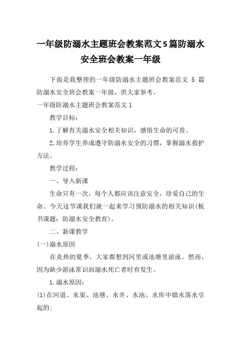 一年级防溺水主题班会教案范文5篇防溺水安全班会教案一年级