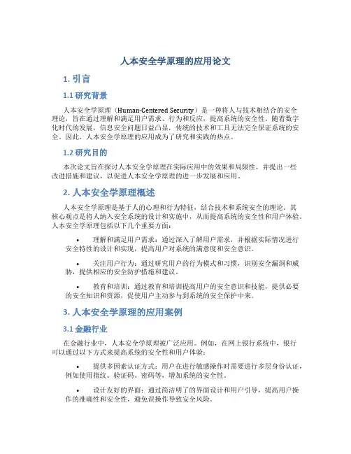 人本安全学原理的应用论文