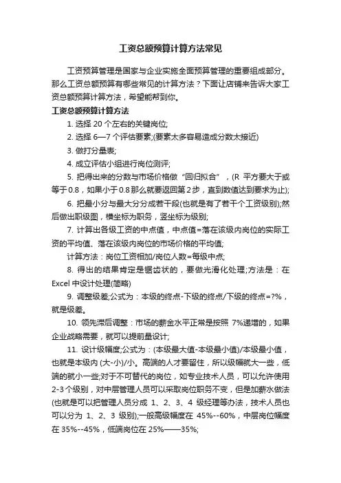工资总额预算计算方法常见