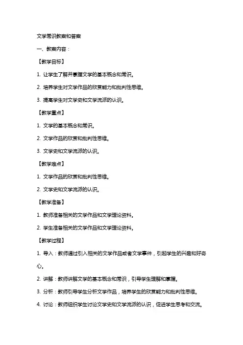 文学常识教案和答案