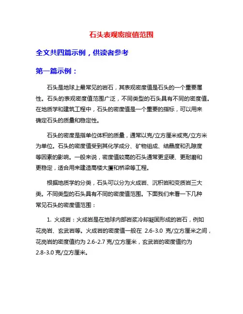 石头表观密度值范围