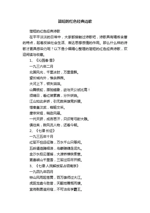 简短的红色经典诗歌