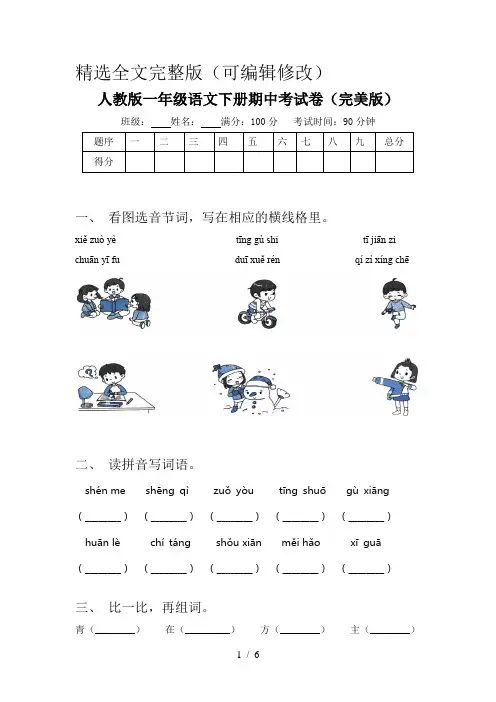 人教版一年级语文下册期中考试卷(完美版)精选全文