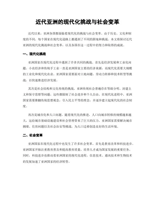 近代亚洲的现代化挑战与社会变革