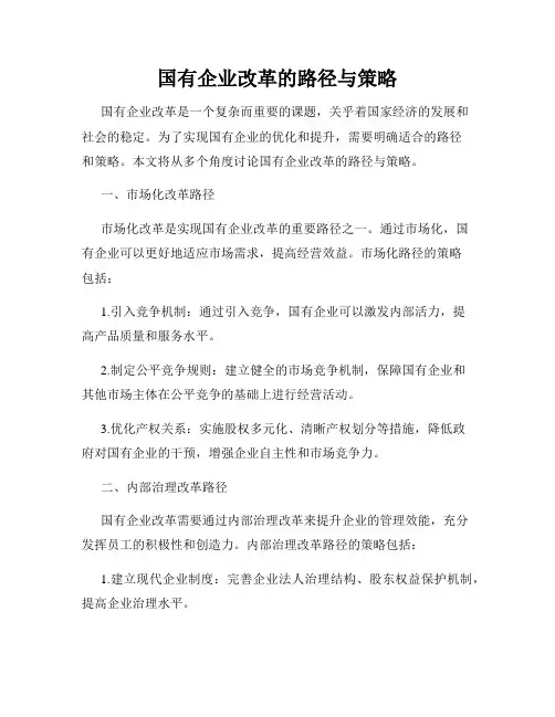 国有企业改革的路径与策略
