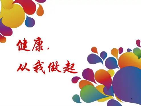 健康四大基石PPT课件