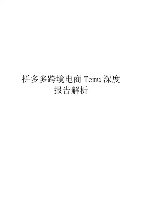 拼多多跨境电商Temu深度报告解析