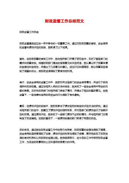 财政监督工作总结范文