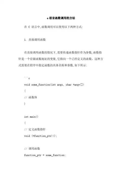 c语言函数调用的方法