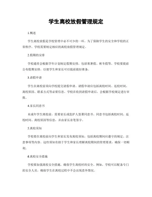 学生离校放假管理规定