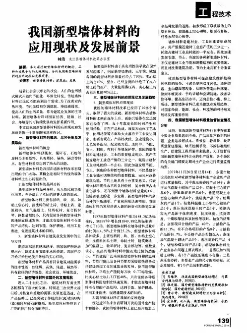 我国新型墙体材料的应用现状及发展前景